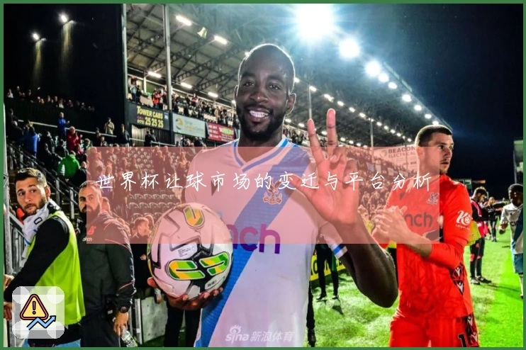 世界杯让球市场的变迁与平台分析