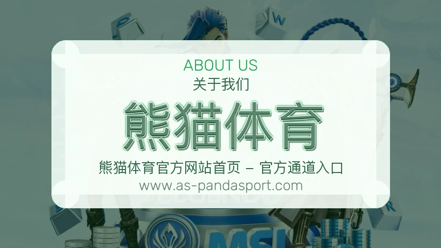 熊猫体育 体育赛事与数据服务平台